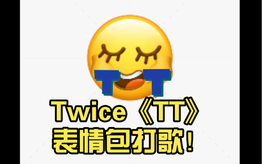 Twice《TT》表情包打歌!哔哩哔哩bilibili