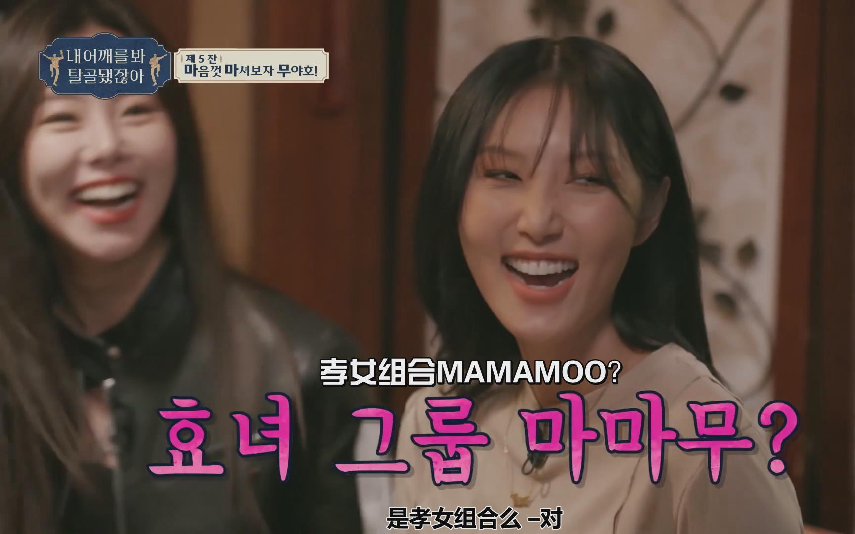 [图]看看我的肩膀不都脱臼了嘛.第5期【MAMAMOO·上】2022年10月7日