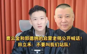 Tải video: 曹云金和郭德纲的启蒙老师公开喊话！田立禾：不要叫我们站队！