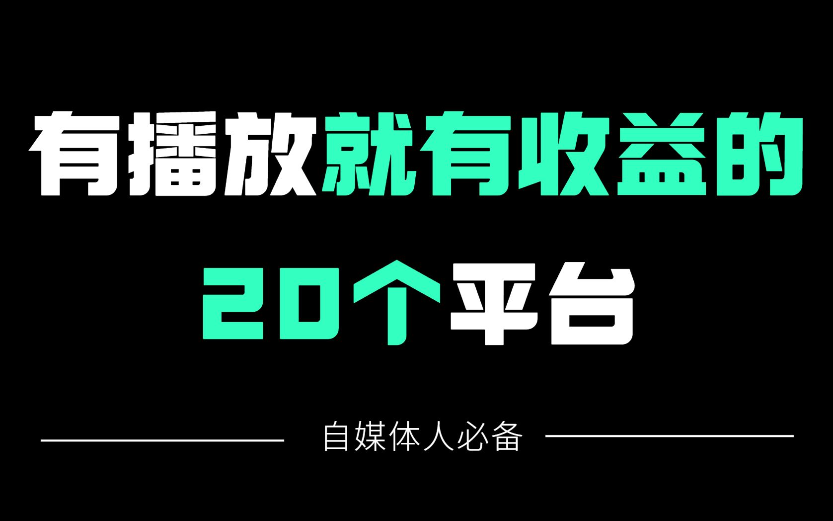 做自媒体必备的20个平台,有播放就有收益,零基础转行自媒体必看!哔哩哔哩bilibili