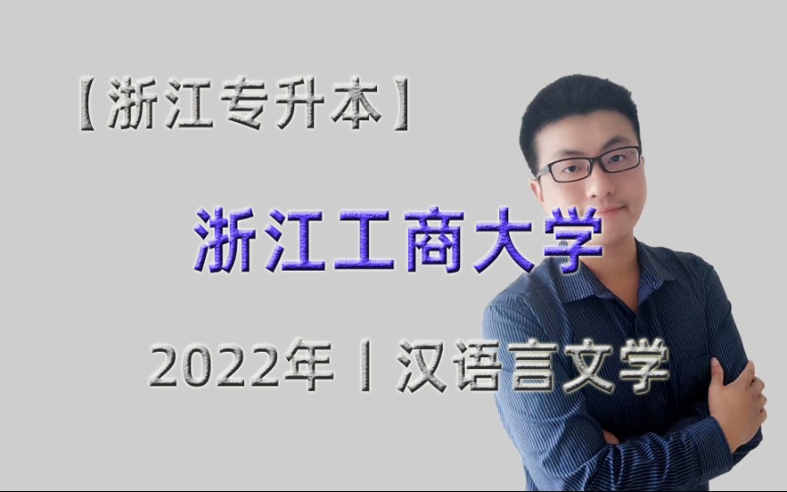 【浙江专升本】2022年浙江工商大学汉语言文学招生计划和录取分数哔哩哔哩bilibili