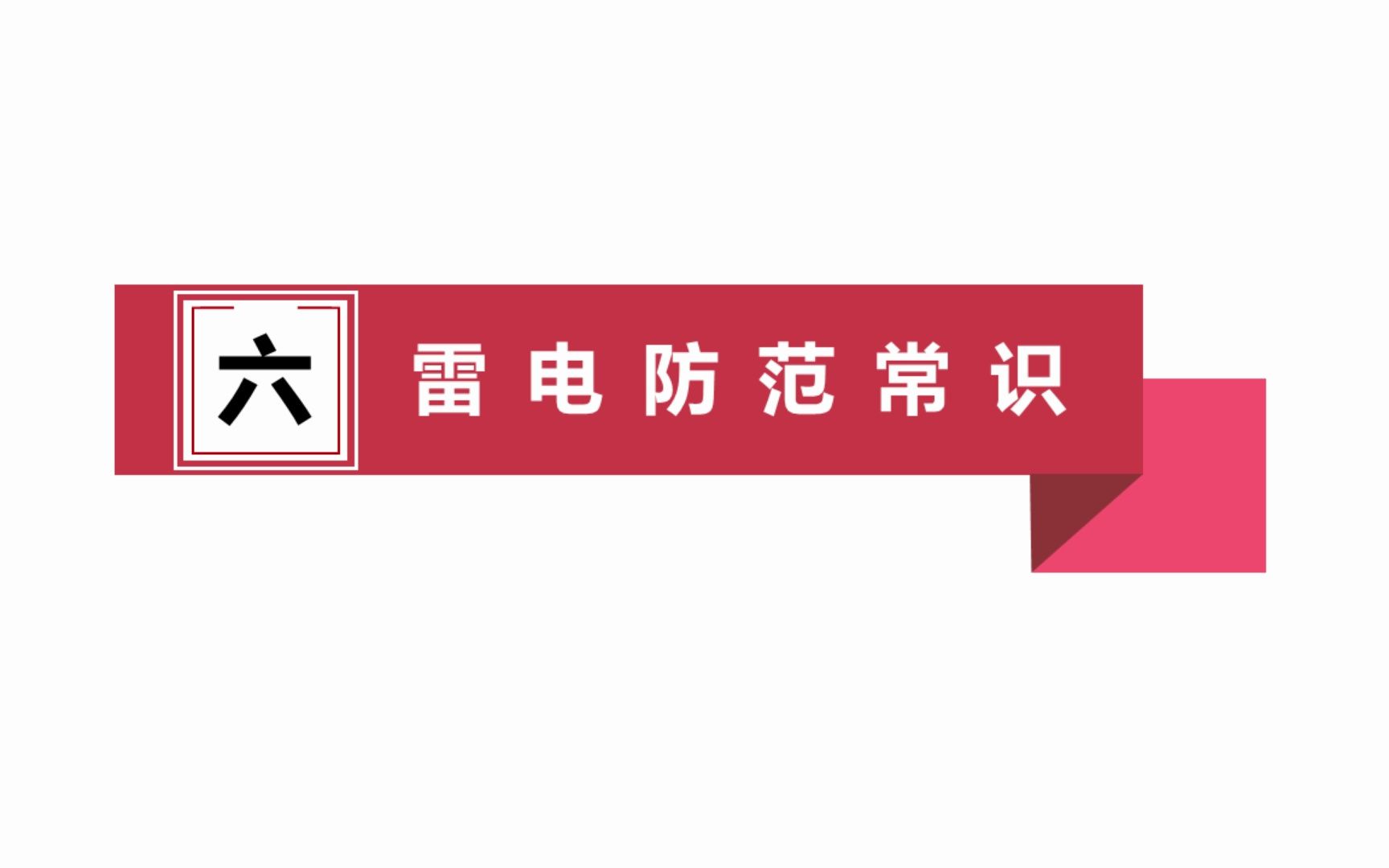 [图]302.安全用电知识60页PPT课件分享