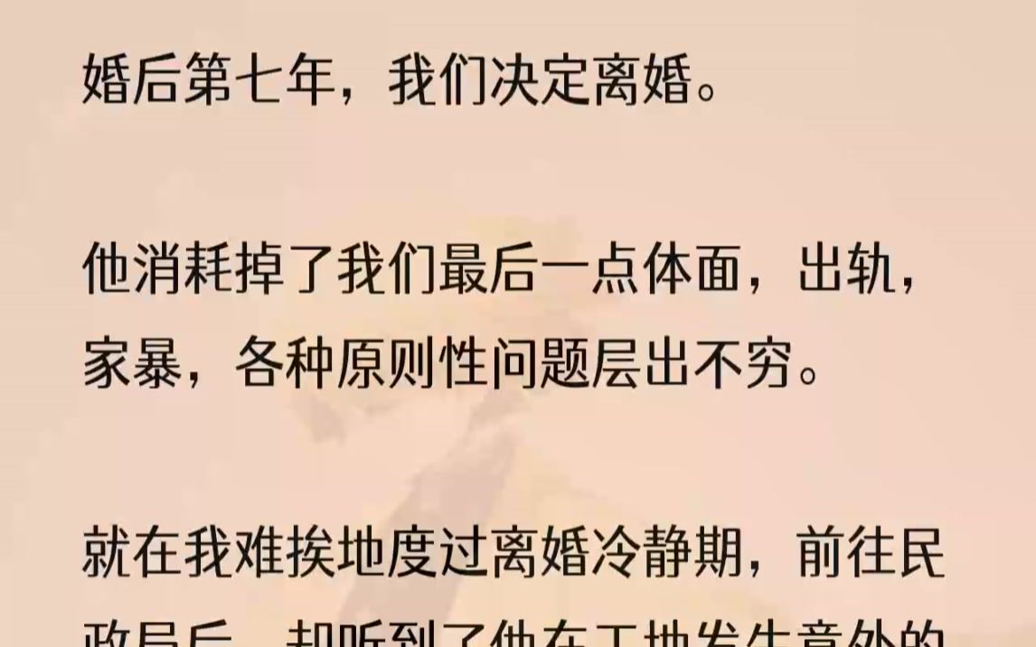 (全文完结版)卓寻出事了.在去民政局的路上.我们熬过了一个月的离婚冷静期,他终于能和我离婚了,迫不及待摘下安全帽就往工地外跑,结果遇到了事....