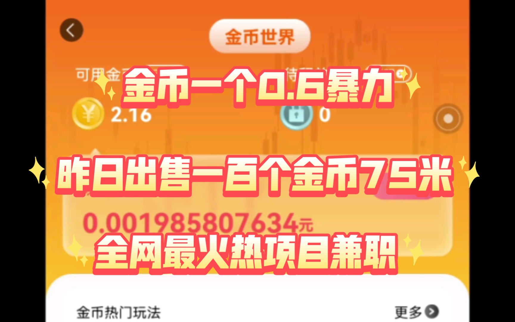 金币世界金币价格飙升一个金币价值0.6一百个金币60米,适合兼职零撸收徒弟只要男的团队扶持!手机游戏热门视频