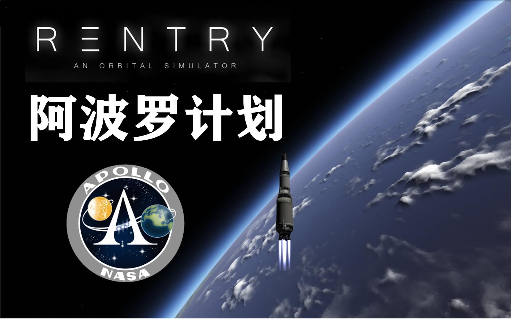 【reentry】阿波罗计划:飞向月球(出发篇)
