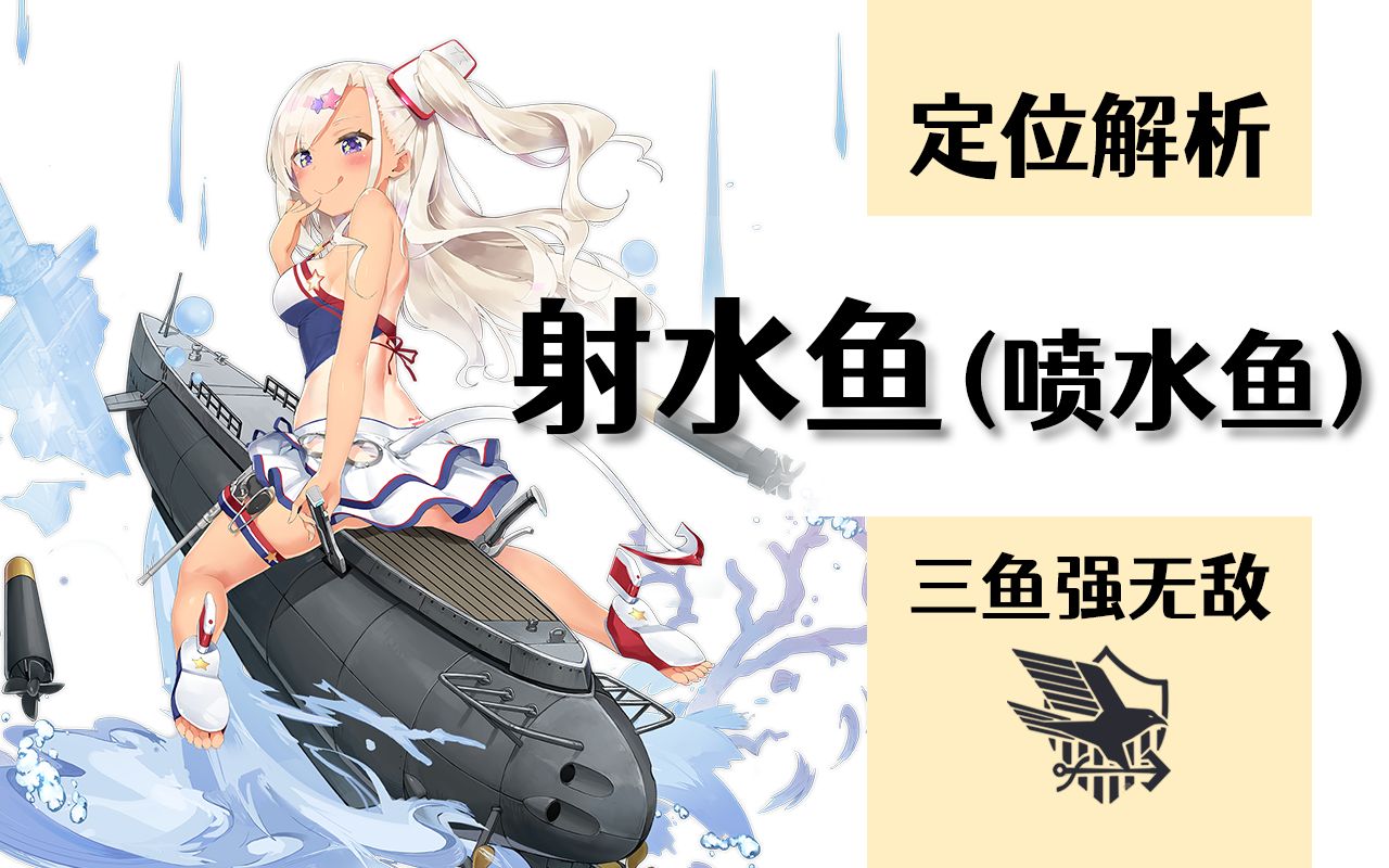 活动  【碧蓝航线】射水鱼(喷水鱼)定位解析,三鱼组合 vs 3u组合?