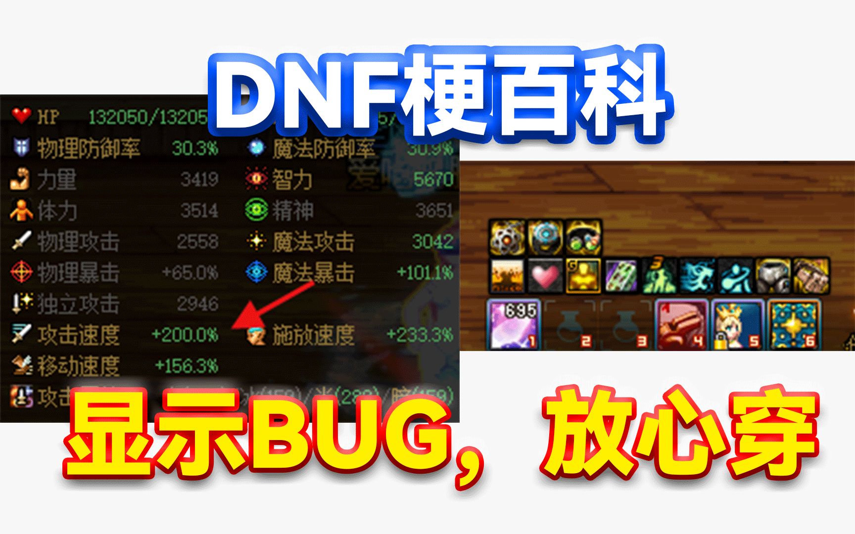 DNF梗百科:攻速鞋buff图标显示BUG,放心穿的由来!哔哩哔哩bilibili