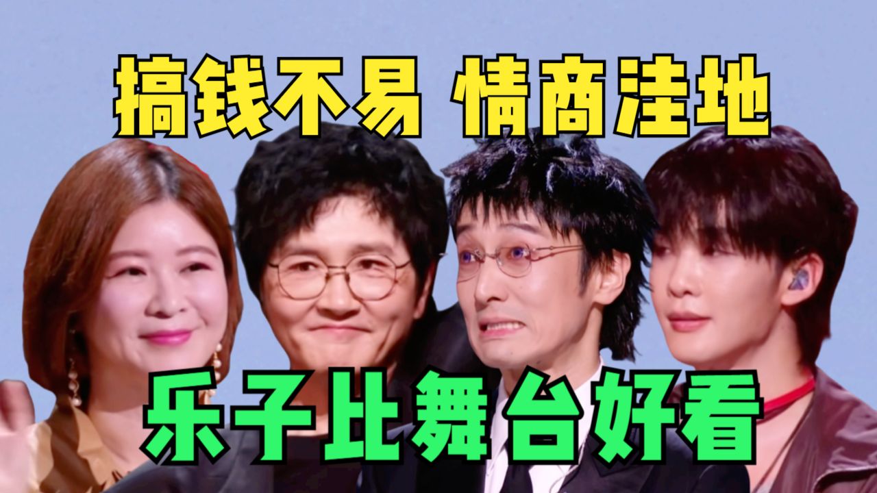 差点被一句话送走的喜剧综艺！乐子人看《披荆斩棘2026》初舞台冥场面大赏！