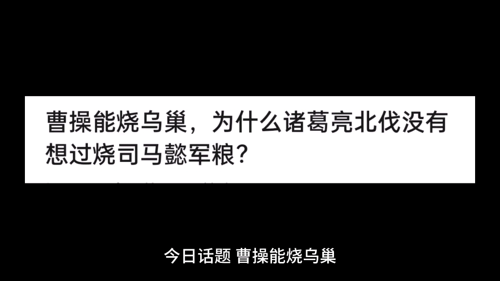 曹操能烧乌巢,为什么诸葛亮北伐没有想过烧司马懿军粮?哔哩哔哩bilibili