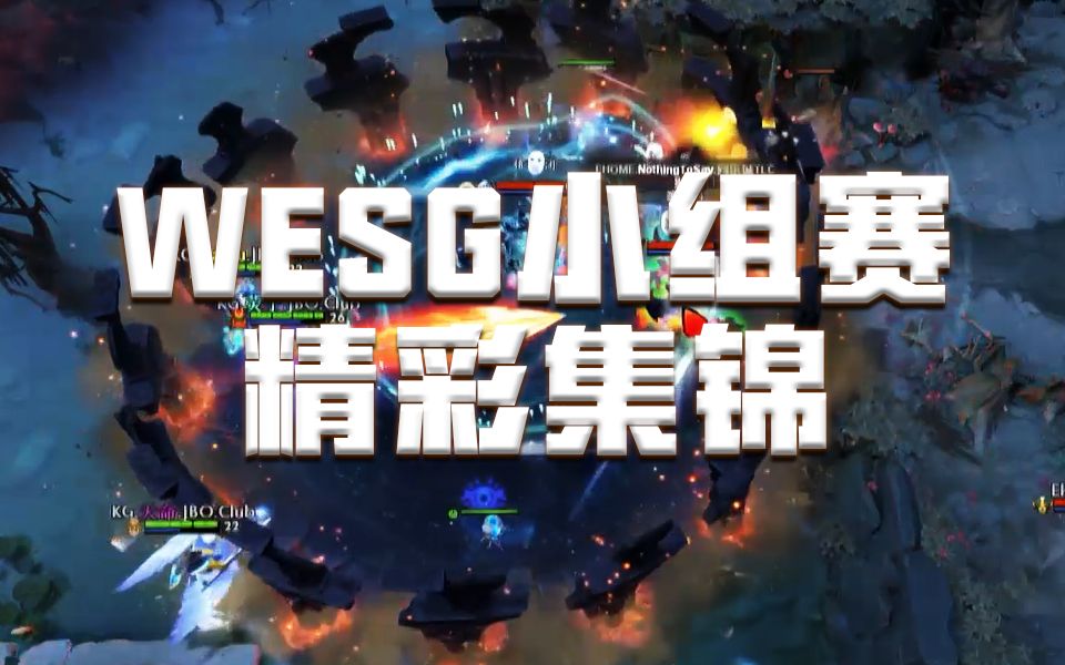 【WESG小组赛集锦】中国战队阅兵,KG令人窒息的精彩团战哔哩哔哩bilibili