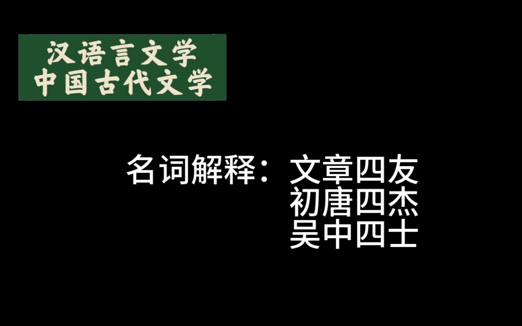 汉语言文学ⷤ𘭥›𝥏䤻㦖‡学名词解释:文章四友初唐四杰吴中四士哔哩哔哩bilibili