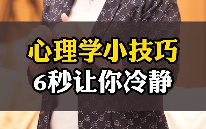 [图]6秒钟，心理学情绪冷静小技巧