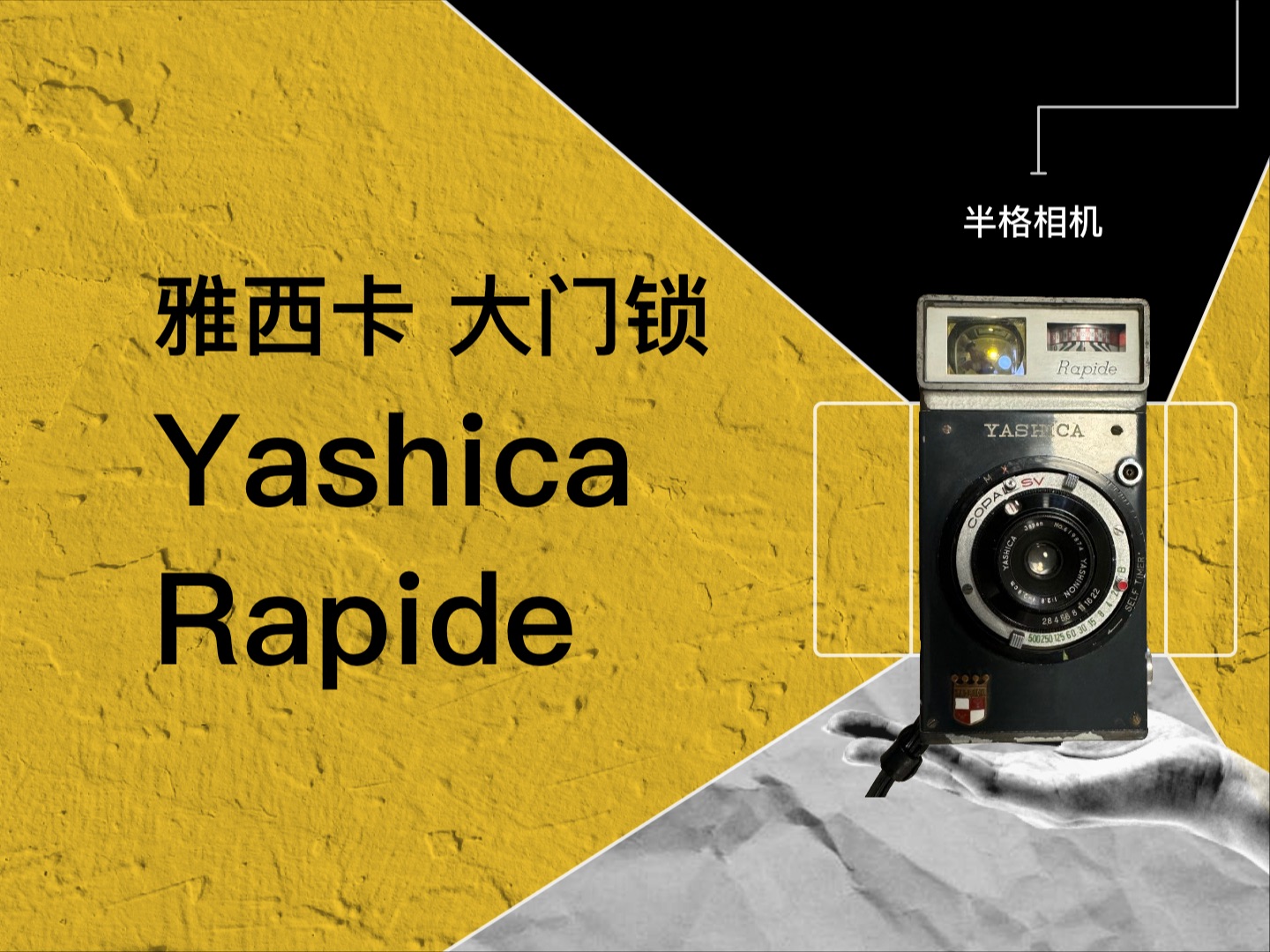 雅西卡Yashica Rapide半格机械胶卷相机,胶片相机、胶卷相机、机械相机哔哩哔哩bilibili