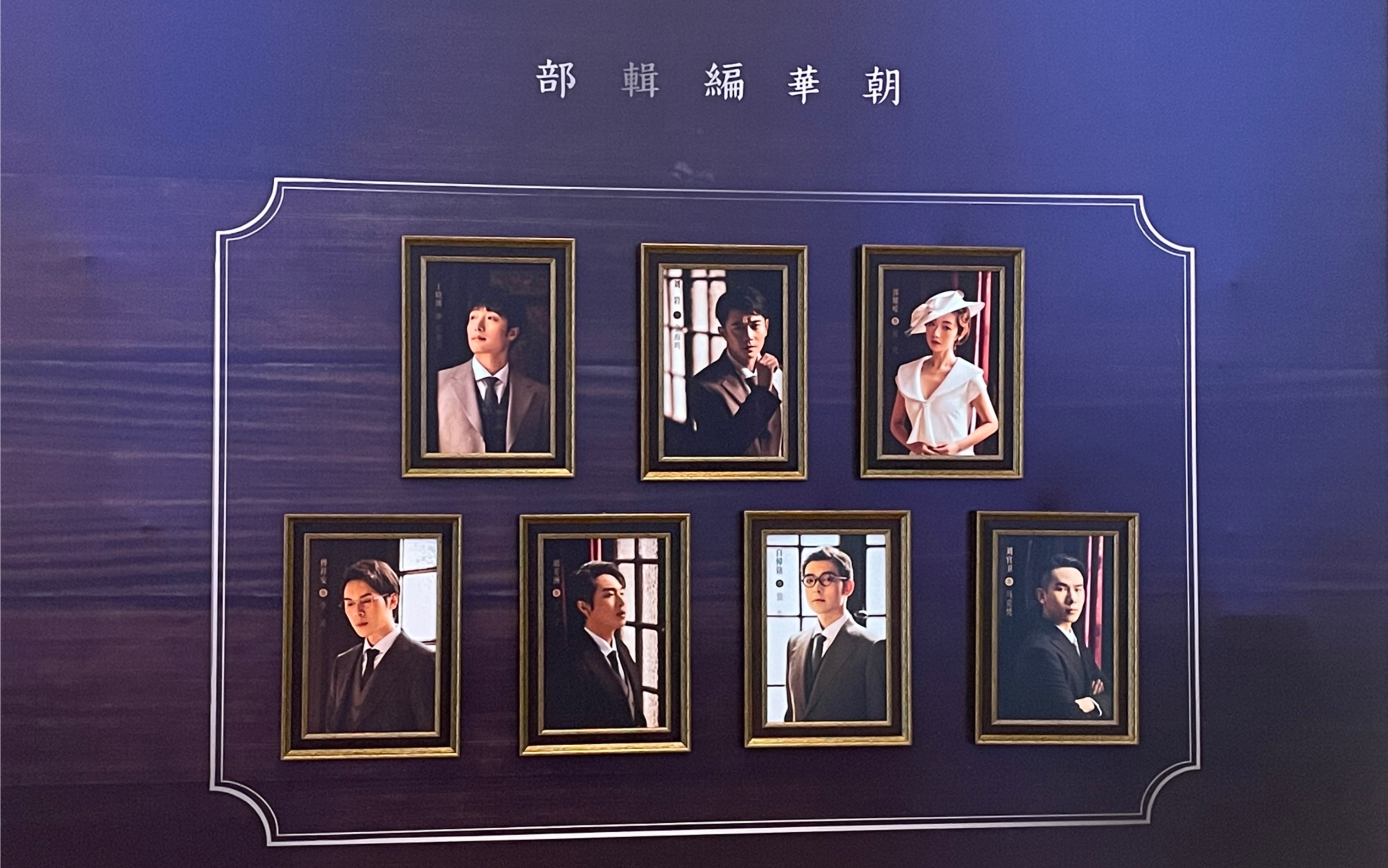 24晚场 粉丝来信中文版 刘岩/于晓璘/郭耀嵘/白倬佲/傅祥安/胡芳洲/刘