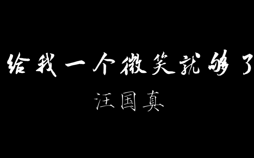 【汪国真经典代表作I】年轻的潮《给我一个微笑就够了》哔哩哔哩bilibili