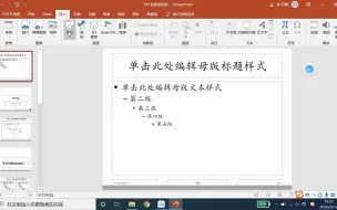 Download Video: PPT制作技巧（2 PPT母版修改）