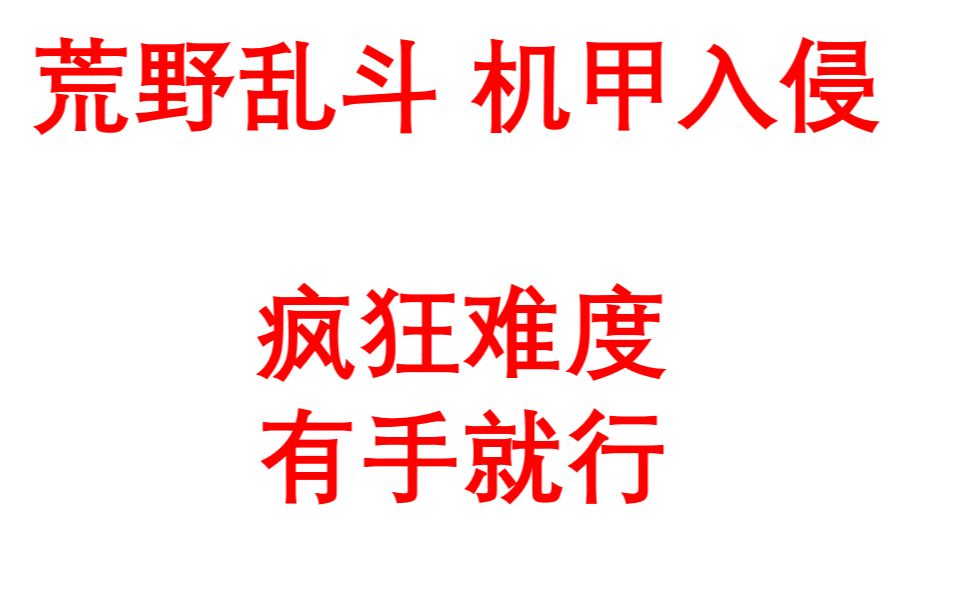 机甲入侵疯狂难度合集(一级、二级、三级) 带怪逛街有手就行哔哩哔哩bilibili