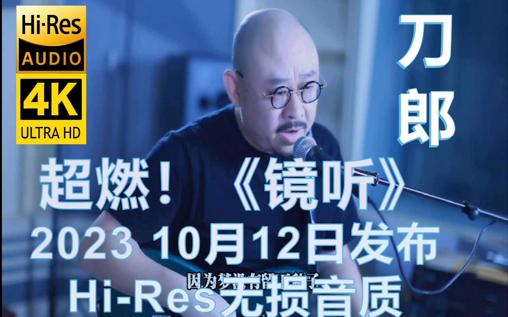 [图]超燃！刀郎10月12日发布4K《镜听》MV【Hi-Res无损音质】