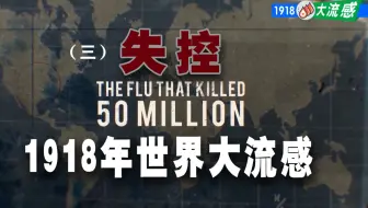 1918年大流感（第三集）失控