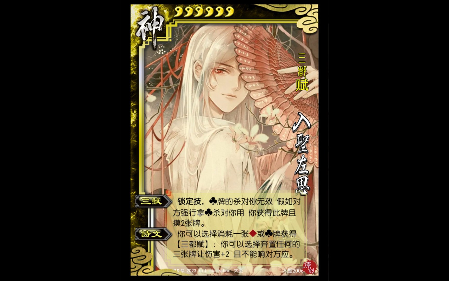 三国杀diy自制武将 入聖左思