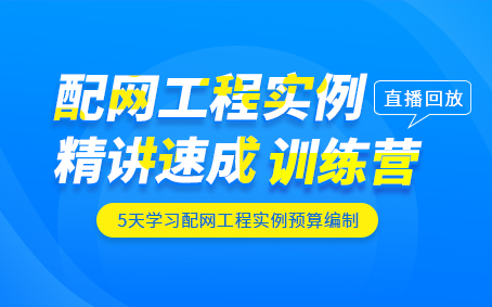 PD01配电网工程预算实例精讲速成训练营(回放课程)哔哩哔哩bilibili