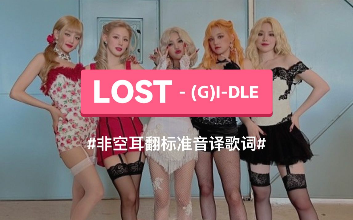 《LOST》  (G)IDLE韩语谐音歌词,音译歌词哔哩哔哩bilibili