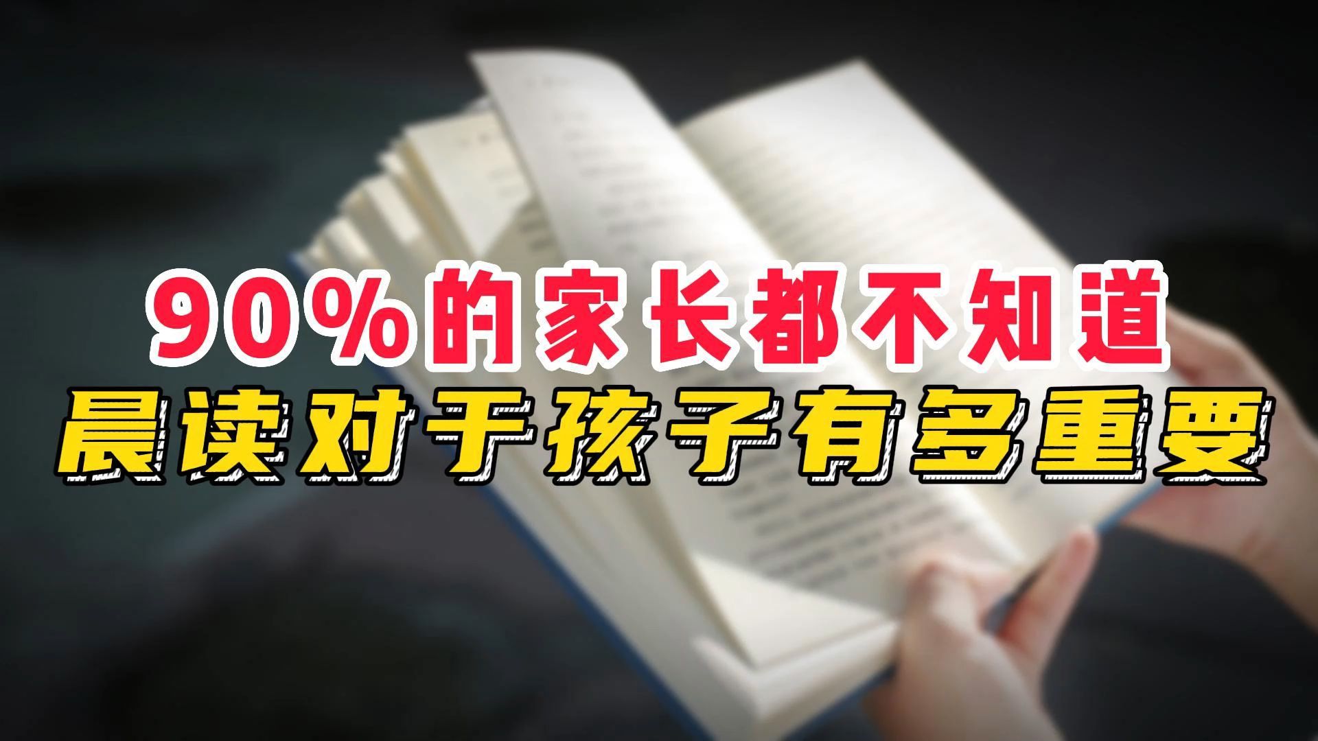 90%的家长都不知道,晨读对于孩子来说有多重要哔哩哔哩bilibili