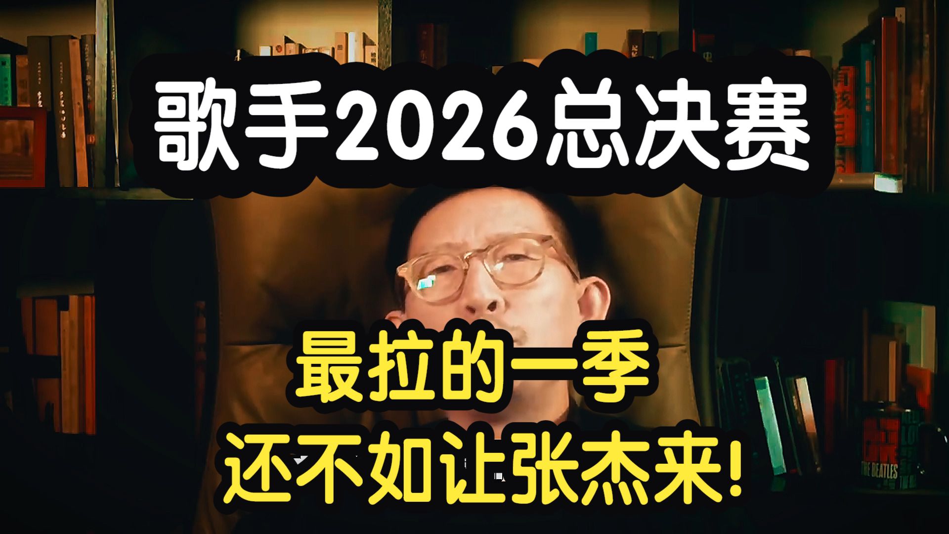 丁太升：歌手2026总决赛，最拉的一季，还不如让张杰来！