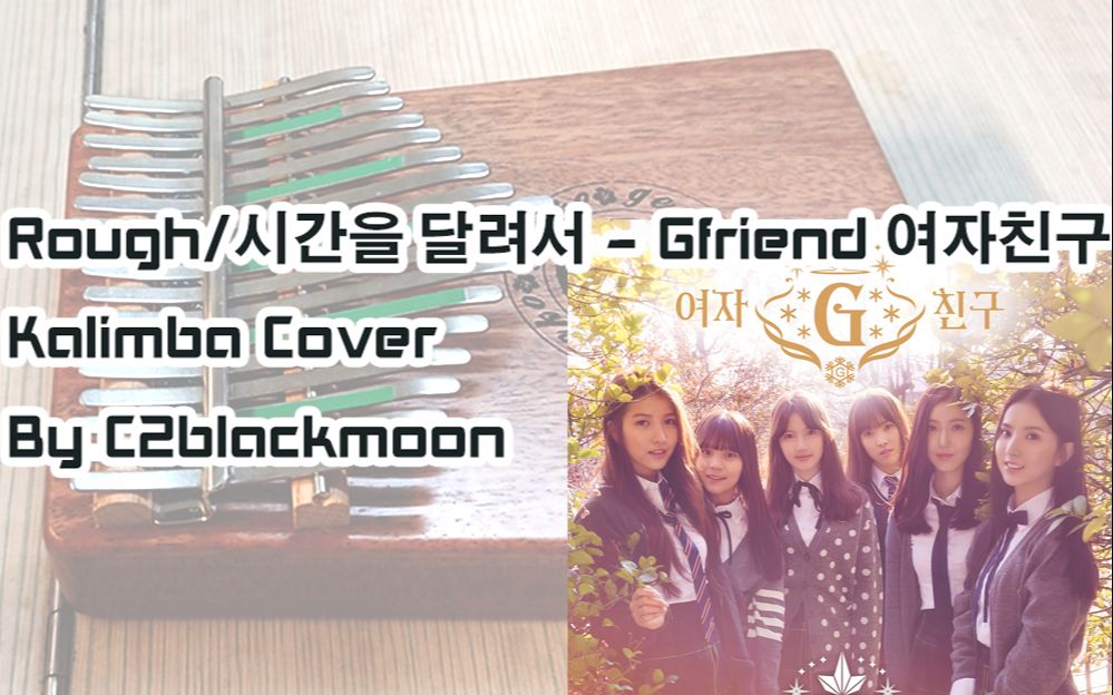 [图]♫Rough/ 时光飞逝 - Gfriend ♫Kalimba cover by C2blackmoon