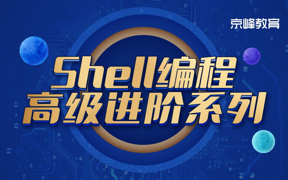 linux下shell编程企业实战技术哔哩哔哩bilibili