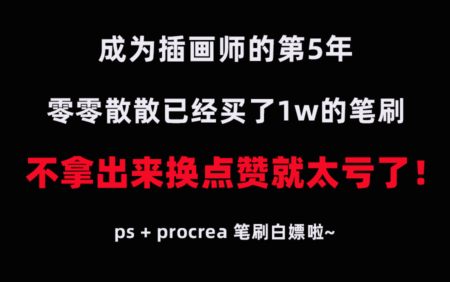 【ps+procreate笔刷白嫖】5年插画师,积累了近万元的笔刷素材,分享给大家换点赞吧!哔哩哔哩bilibili