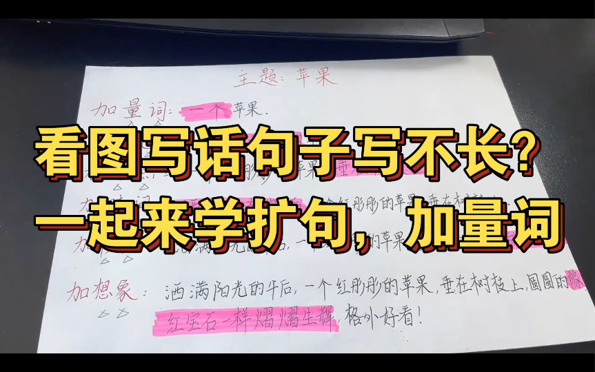 看图写话中句子写不长?/一起来扩句加量词加颜色加地点加时间加形状加想象学会扩句,小朋友们的看图写话就不怕写不长啦!哔哩哔哩bilibili