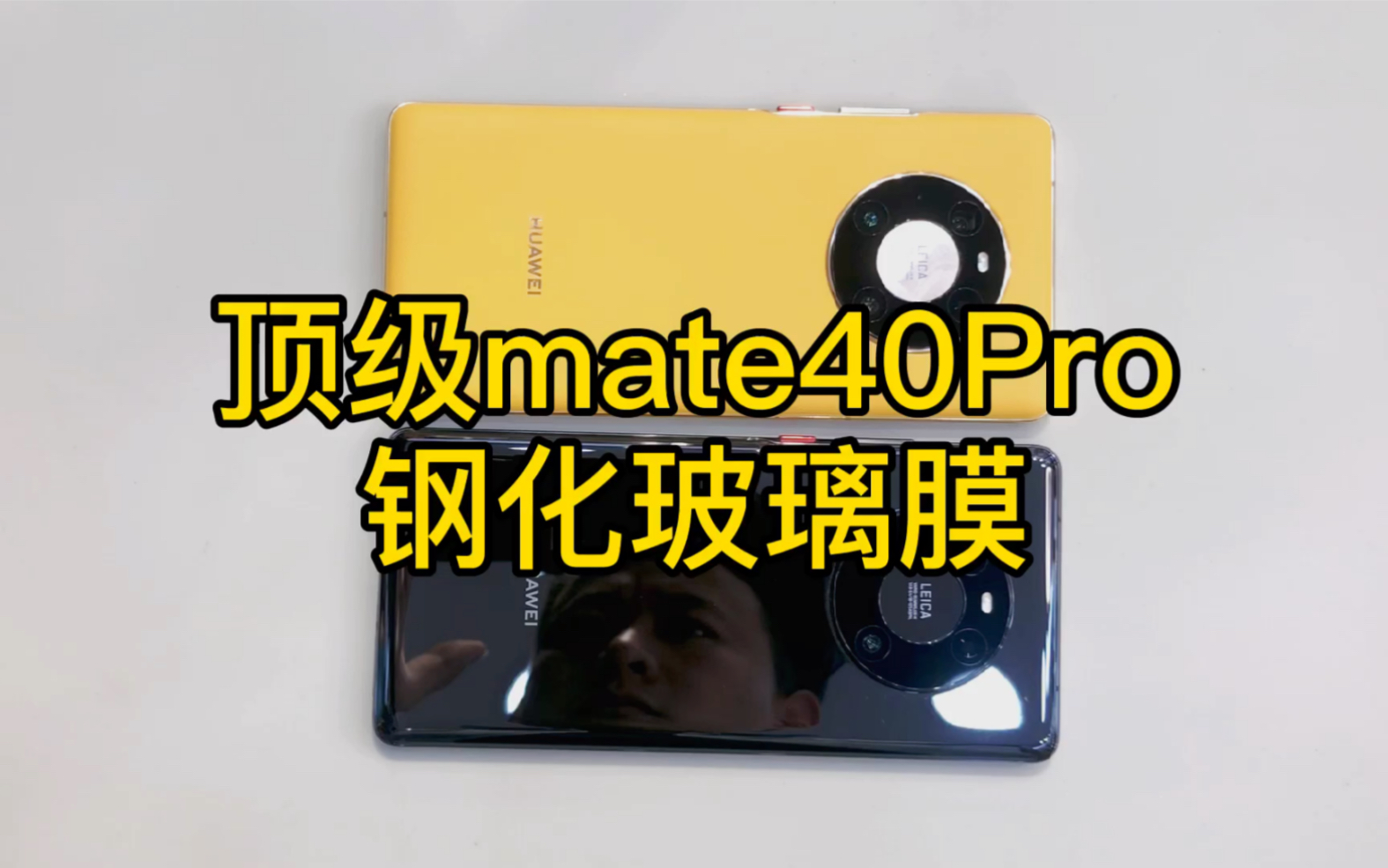 顶级华为mate40Pro钢化玻璃膜哔哩哔哩bilibili