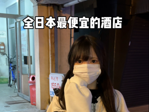 打卡日本评分倒数第一的三和酒店