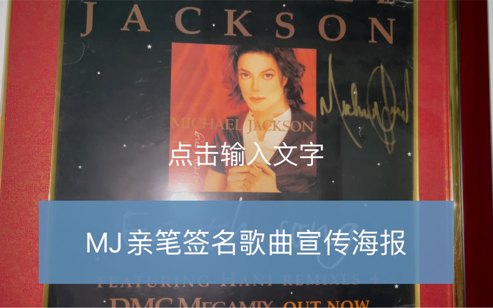 【BJ收藏】Michael Jackson 亲笔签名 宣传海报 地球之歌哔哩哔哩bilibili