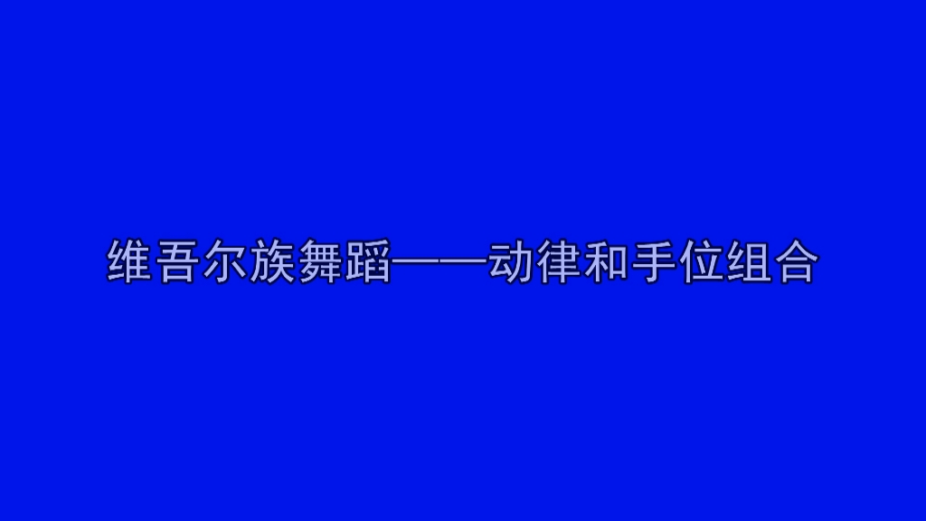 [图]维吾尔族舞蹈 动律和手位组合