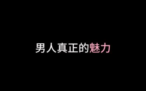 男人真正的魅力,这才是成熟的男人哔哩哔哩bilibili