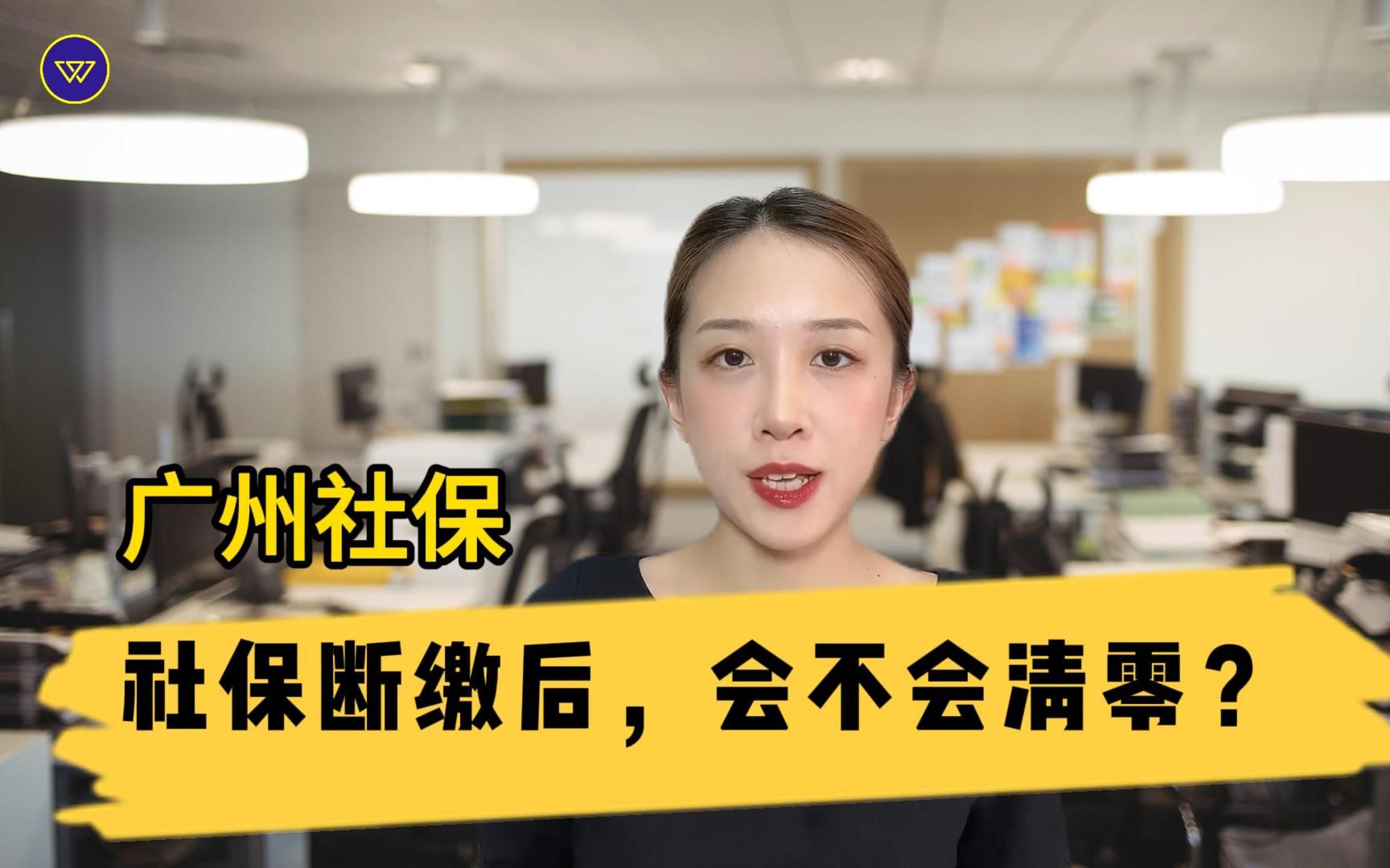 广州社保:社保断缴后,会不会清零?哔哩哔哩bilibili