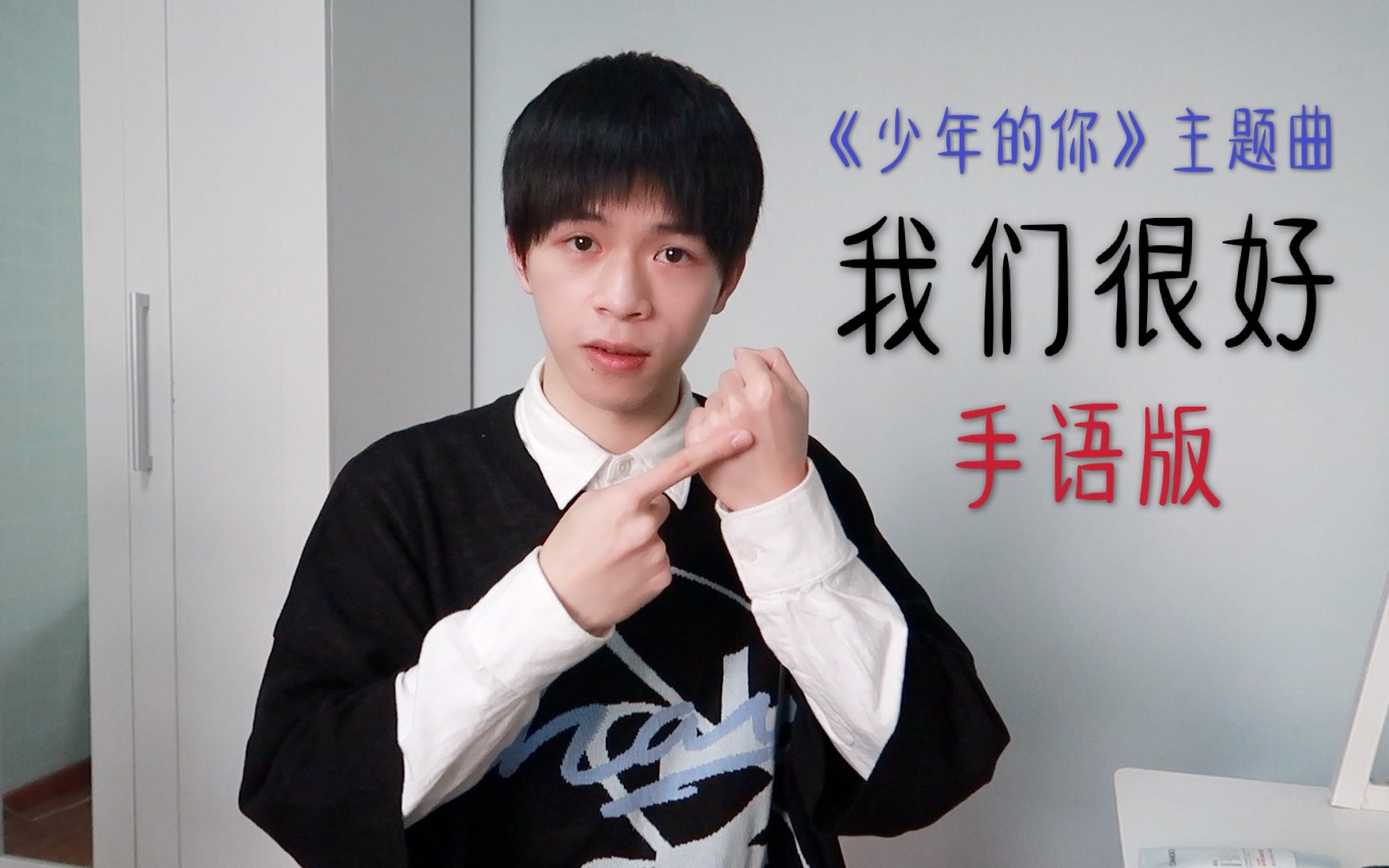 活动作品林俊杰我们很好手语版少年的你主题曲附教学视频