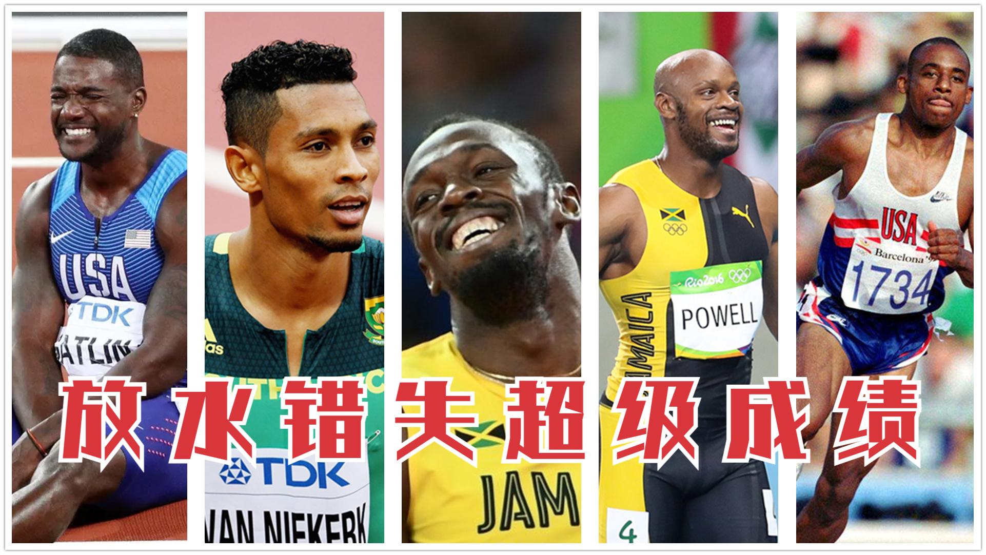 因放水而错失超级成绩的比赛!马什散步险破世界纪录,鲍威尔笑了