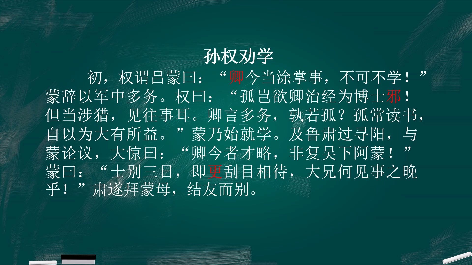 孙权劝学2字词释义