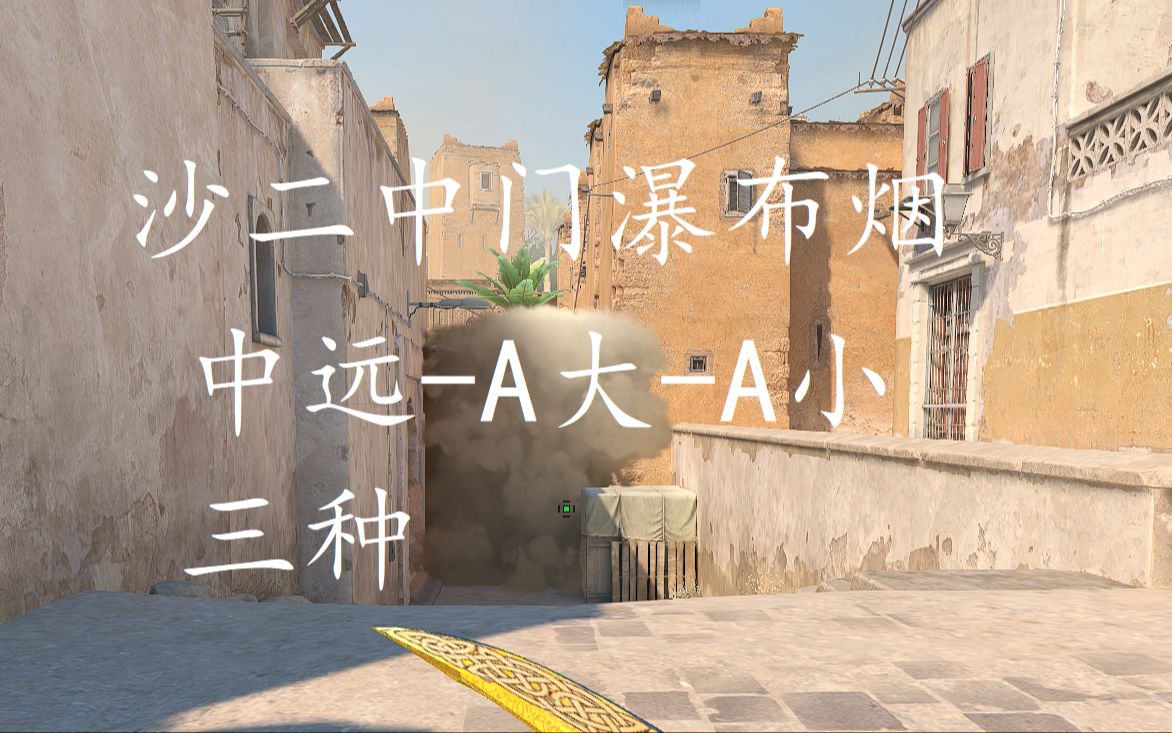 d2沙二中门瀑布烟,a大a小中远,三种扔法