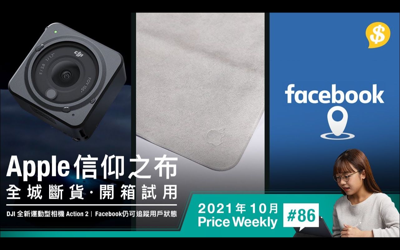 [图]Apple信仰之布開箱 · DJI全新模組化設計Action 2 ·閂定位都無用!- Facebook仍可追蹤用戶狀態｜廣東話【Price Weekly #86