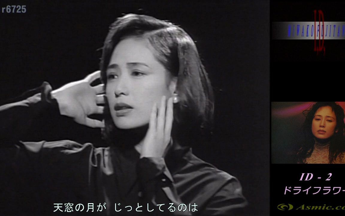 藤谷美和子 ドライフラワー / 1994 ID  2HD60fps哔哩哔哩bilibili