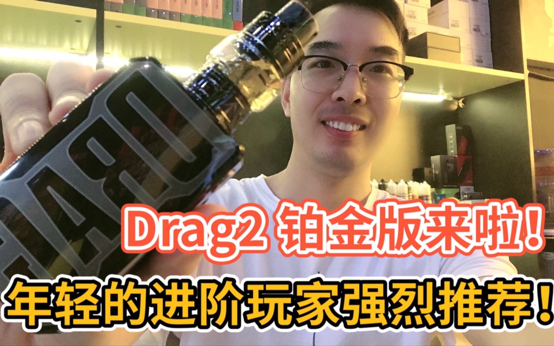 Voopoo家drag2 铂金版来啦!今日开箱!年轻的进阶玩家,强力推荐哦!!当然也可以一步到位啦!爱你们!哔哩哔哩bilibili