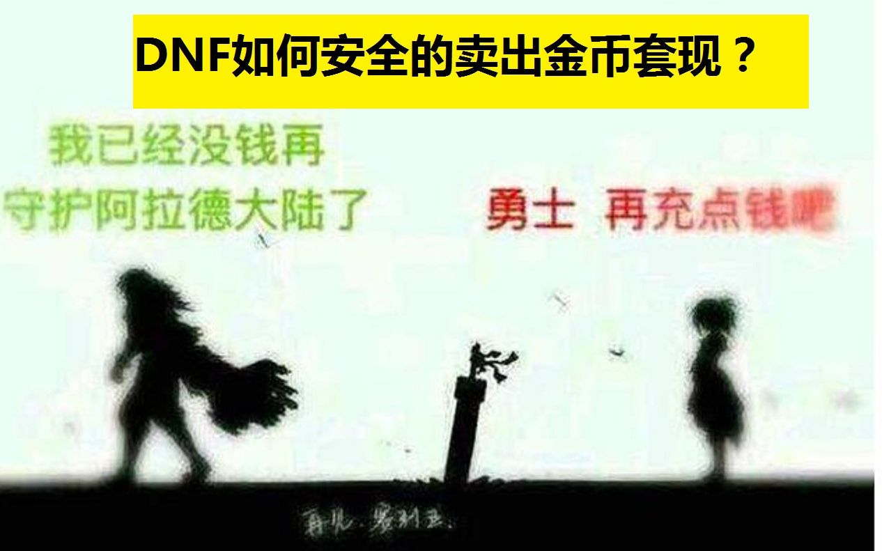 【囤货新人向】如何卖出金币套现?注:喇叭喊的交易群全是骗子!!!哔哩哔哩bilibili