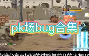 Download Video: dnf手游pk场bug 元素雷旋停不住