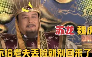 Download Video: 相爷为何推荐苏龙做中原乞丐，还让苏龙魏虎组队去给他丢脸？