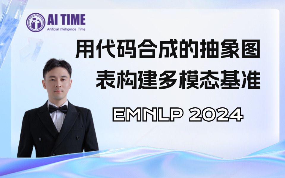 用代码合成的抽象图表构建多模态基准|EMNLP 2024浙大张文祺哔哩哔哩bilibili