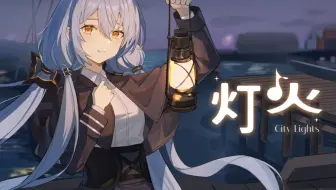 【星尘2024诞生日】灯火『月初日暮』专辑原创曲【五维介质】